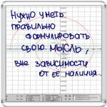  Формулировать мысль