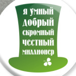 Я миллионер. Ирландия, клевер.
