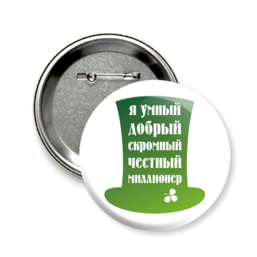 Значок 58мм с принтом Я миллионер. Ирландия, клевер.
