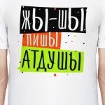 Жы-Шы пишы атдушы