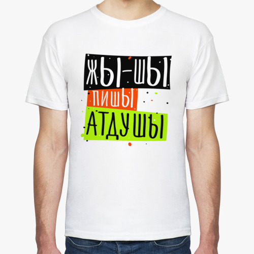 Футболка Жы-Шы пишы атдушы