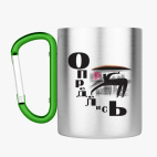 Кружка с карабином