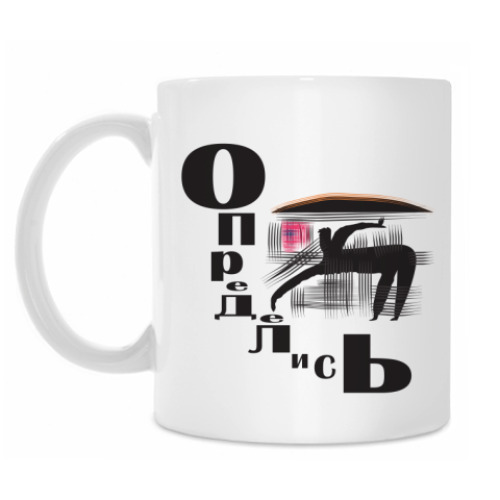 Кружка с принтом Определись