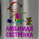 'Любимая сестренка'