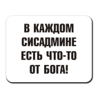 В каждом сисадмине есть что-то
