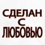 Сделан с любовью