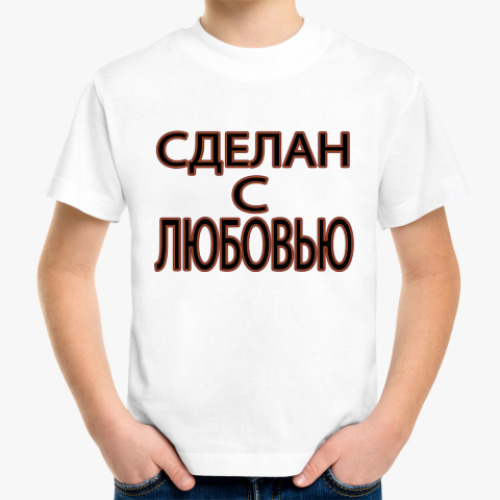 Детская футболка с принтом Сделан с любовью