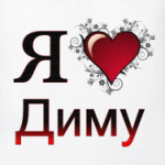  я люблю Диму