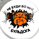 не буди во мне бульдога