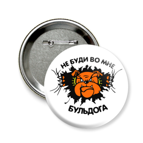 Значок 58мм с принтом не буди во мне бульдога