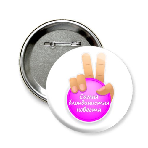 Значок 58мм Самая Блондинистая Невеста