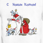 С Новым Котом