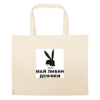 Большая сумка шоппер