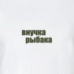 Внучка рыбака