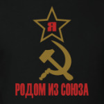 Родом из Союза