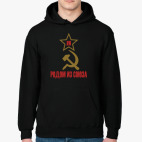 Толстовка худи Родом из Союза