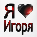  я люблю Игоря