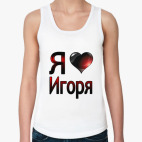  я люблю Игоря