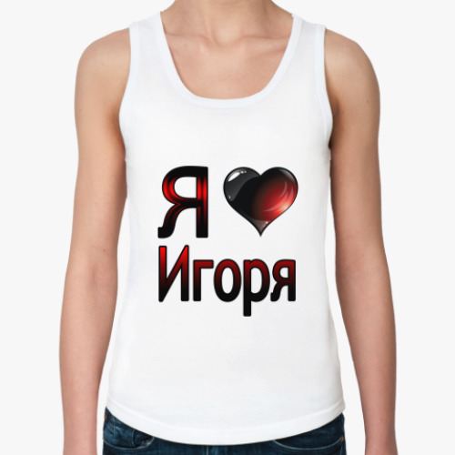 Женская майка с принтом  я люблю Игоря