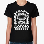 Испорчу жизнь дорого