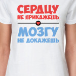 Сердцу не прикажешь, мозгу не докажешь