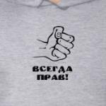 Всегда прав!