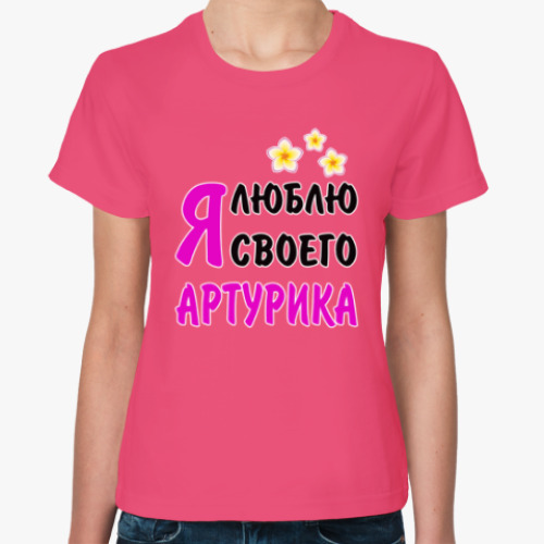 Женская футболка Я люблю своего Артурика
