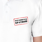 Охраняется братвой