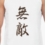 Неукротимый