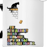 То, что делает сильнее