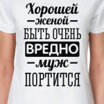 Хорошей женой быть очень вредно