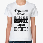 Хорошей женой быть очень вредно