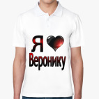 Я люблю Веронику