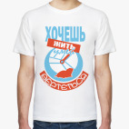 Хочешь жить - умей вертеться!