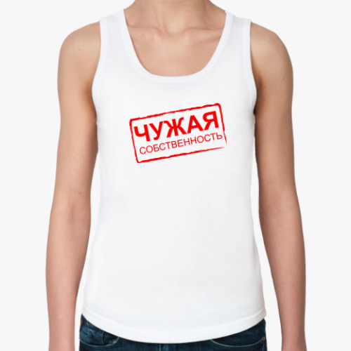 Женская майка ЧУЖАЯ СОБСТВЕННОСТЬ