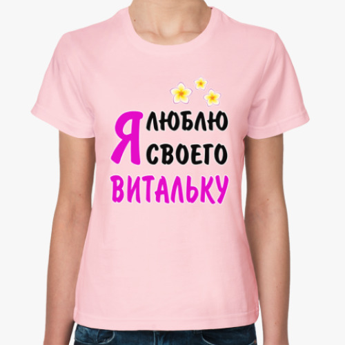 Женская футболка Я люблю своего Витальку