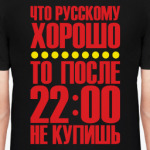 Что русскому хорошо