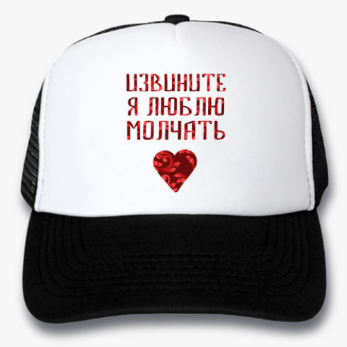 Кепка-тракер с принтом Люблю молчать