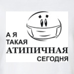 А я такая Атипичная