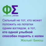 Сила улыбки (Бинош)