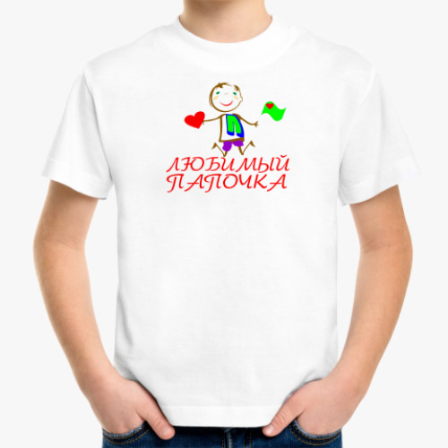 Детская футболка с принтом 'Любимый папочка'