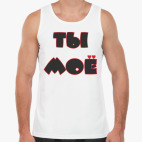 ТЫ МОЁ