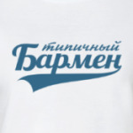 Типичный бармен