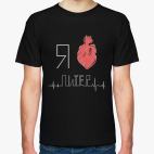 Классическая футболка Кардиограмма. Я люблю Питер