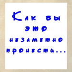 Незаметно пронести