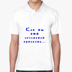 Мужская рубашка поло