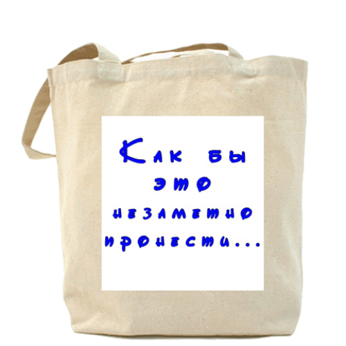 Сумка шоппер Незаметно пронести