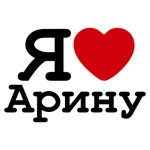 Я люблю Арину