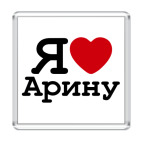 Я люблю Арину