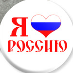 Я люблю Россию